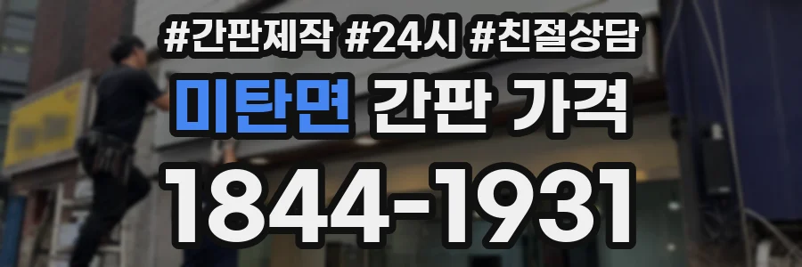 미탄면 간판 가격
