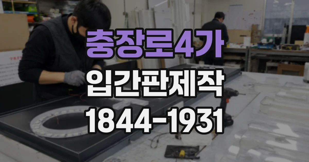 충장로4가 입간판제작