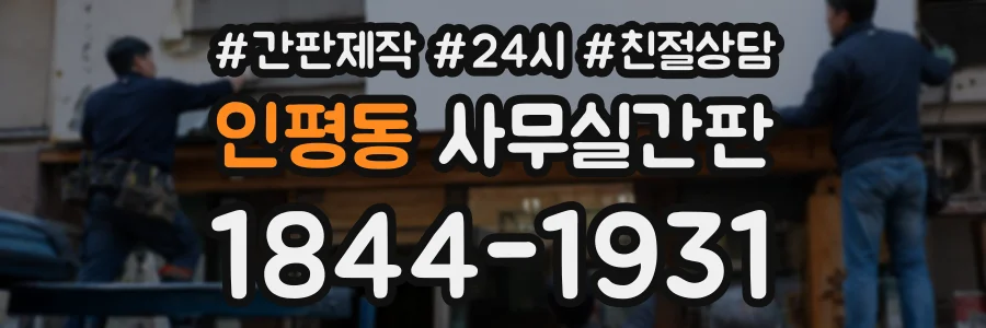 인평동 사무실간판 상담 전화 1844-1931
