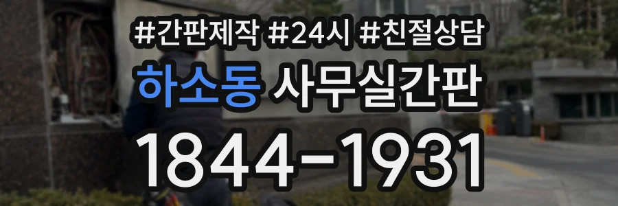 하소동 사무실간판 상담 전화 1844-1931