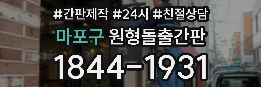 마포구 원형돌출간판 상담 전화 1844-1931
