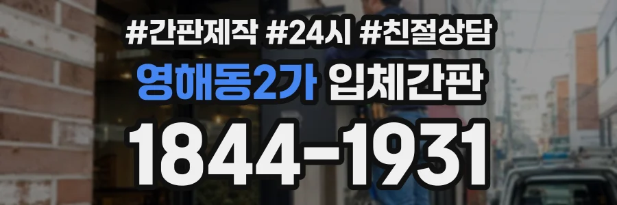 영해동2가 입체간판 상담 전화 1844-1931