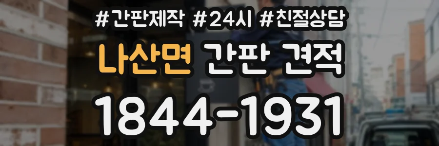 나산면 간판 견적