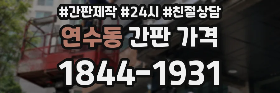 연수동 간판 가격