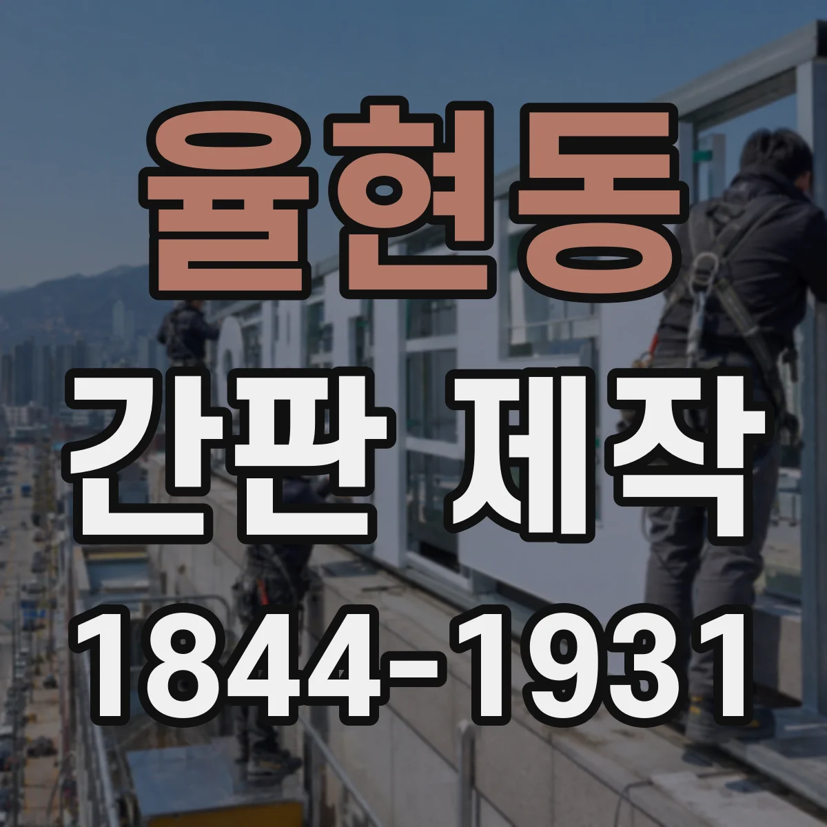 율현동 간판 제작