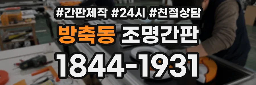 방축동 조명간판 상담 전화 1844-1931