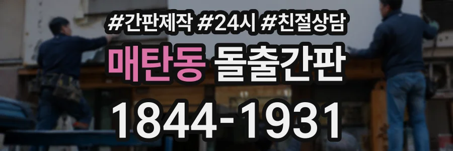매탄동 돌출간판 상담 전화 1844-1931