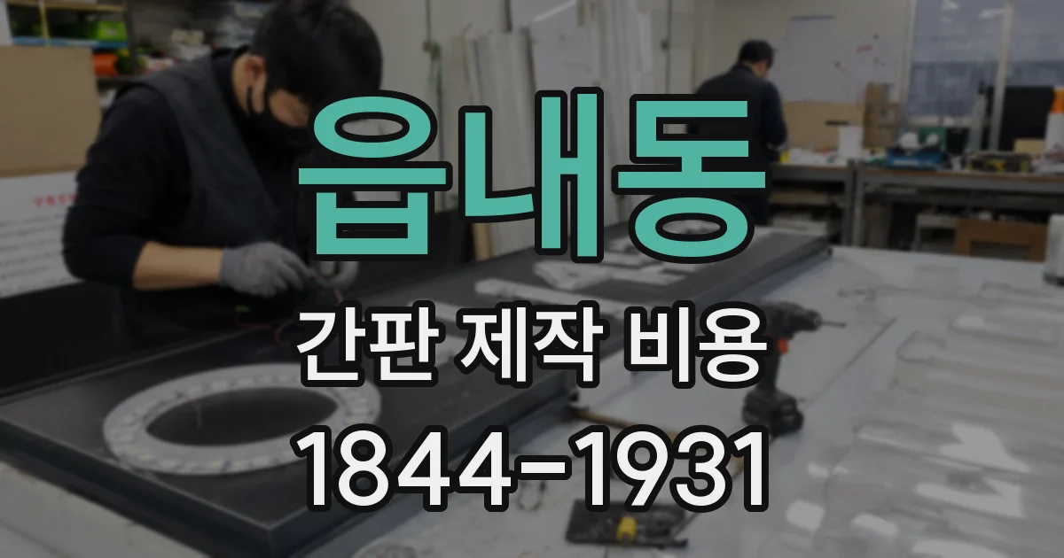 읍내동 간판 제작 비용