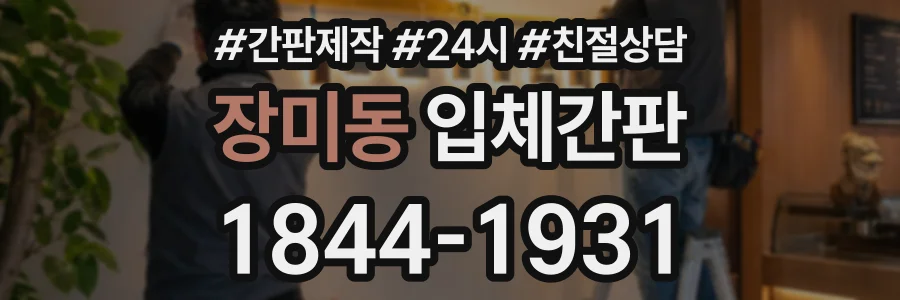 장미동 입체간판 상담 전화 1844-1931
