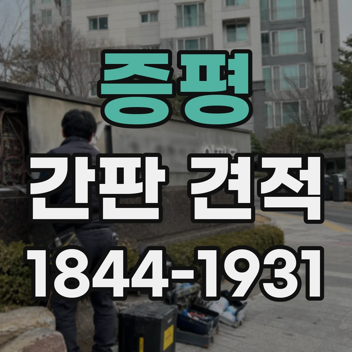 증평 간판 견적 LED, 네온, 면발광 차이부터 따져보기