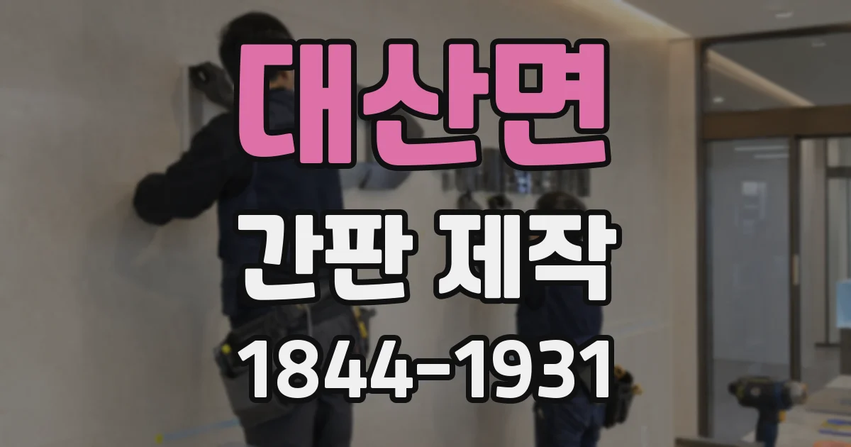 대산면 간판 제작