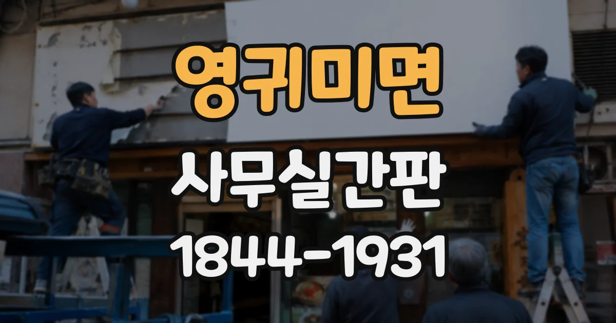 영귀미면 사무실간판