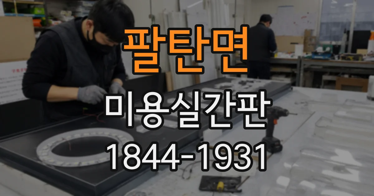 팔탄면 미용실간판