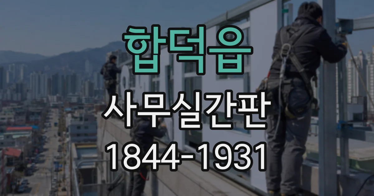 합덕읍 사무실간판
