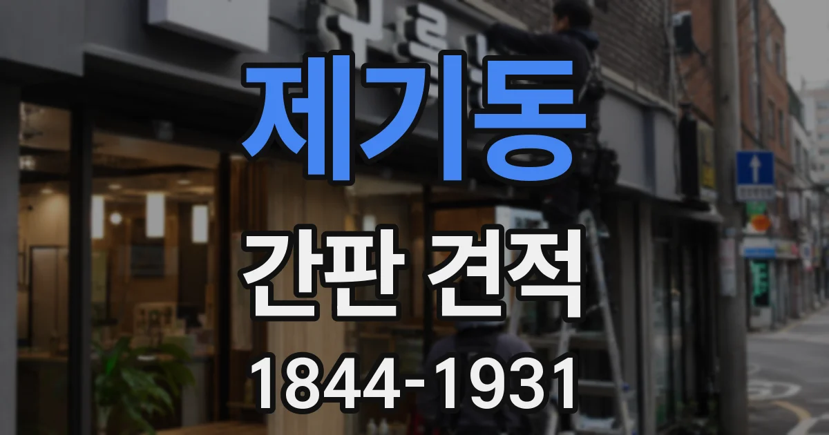 제기동 간판 견적