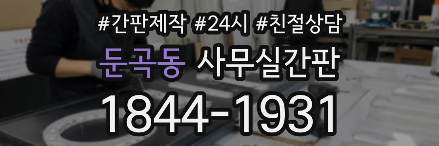 둔곡동 사무실간판 상담 전화 1844-1931