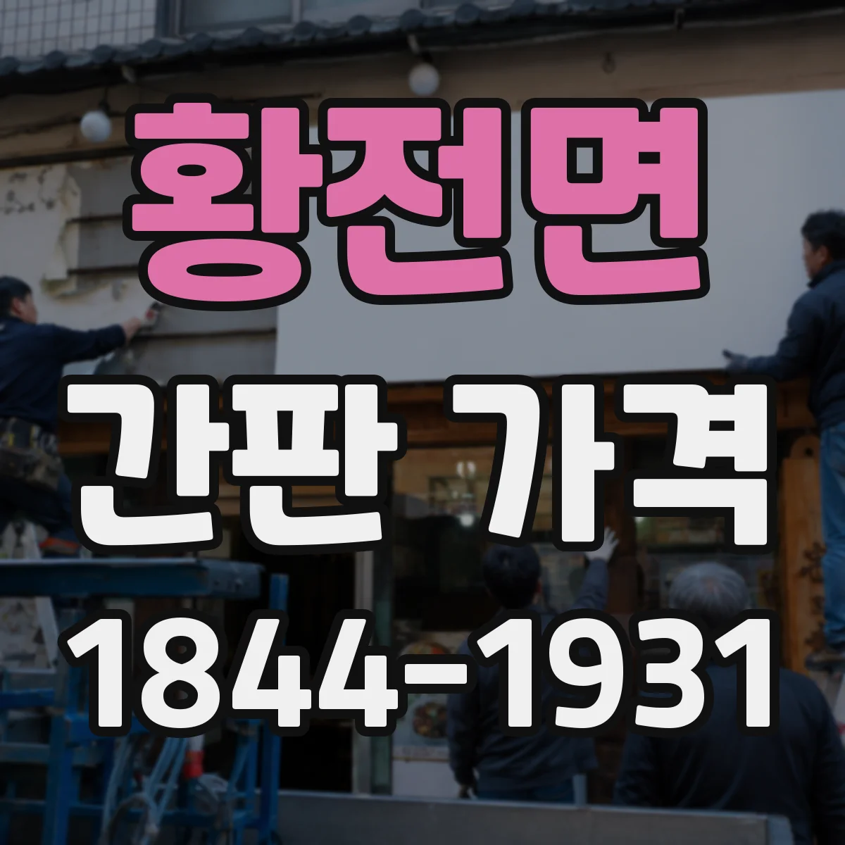 황전면 간판 가격