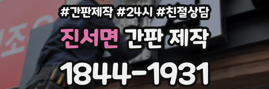 진서면 간판 제작