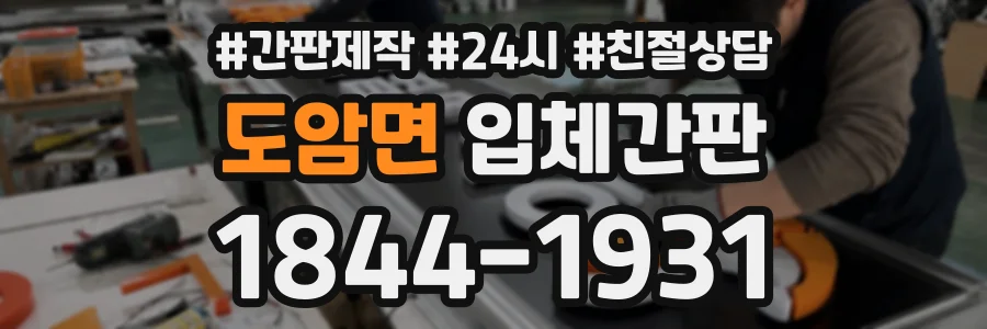 도암면 입체간판 상담 전화 1844-1931