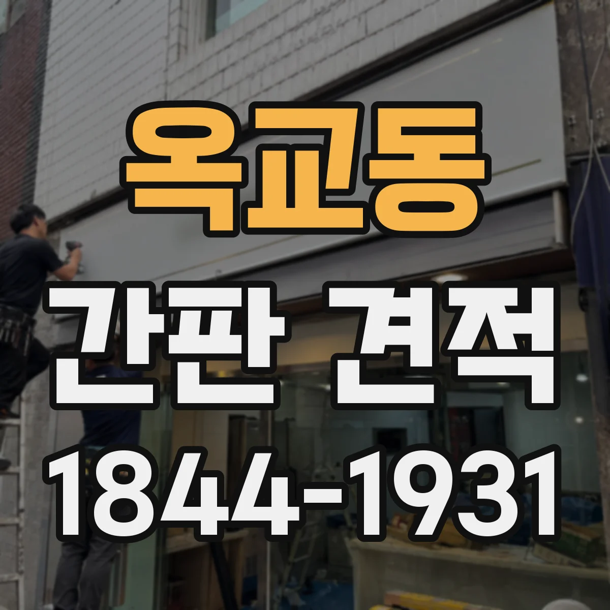 옥교동 간판 견적