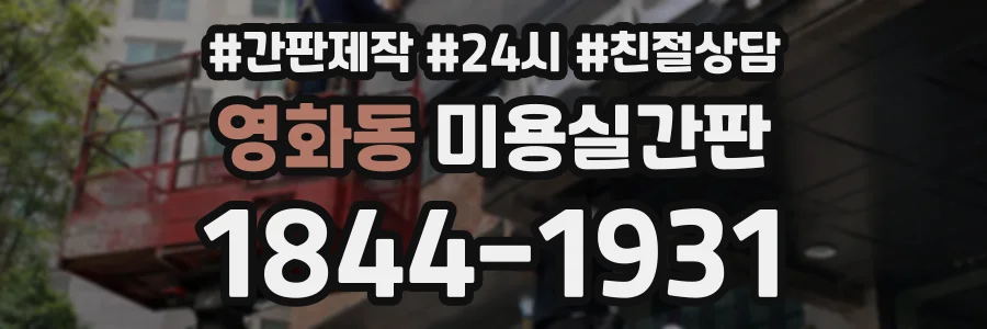 영화동 미용실간판 상담 전화 1844-1931