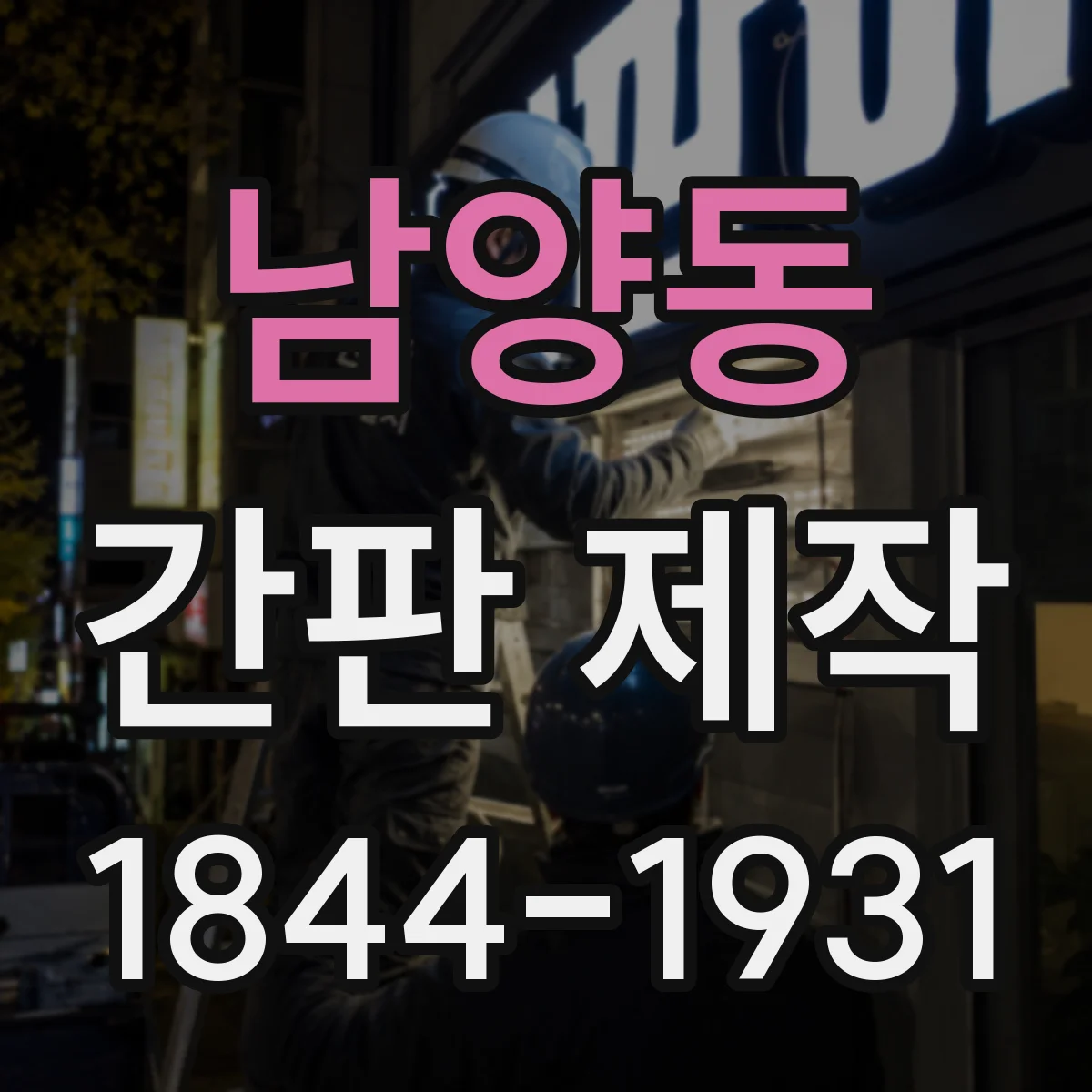 남양동 간판 제작