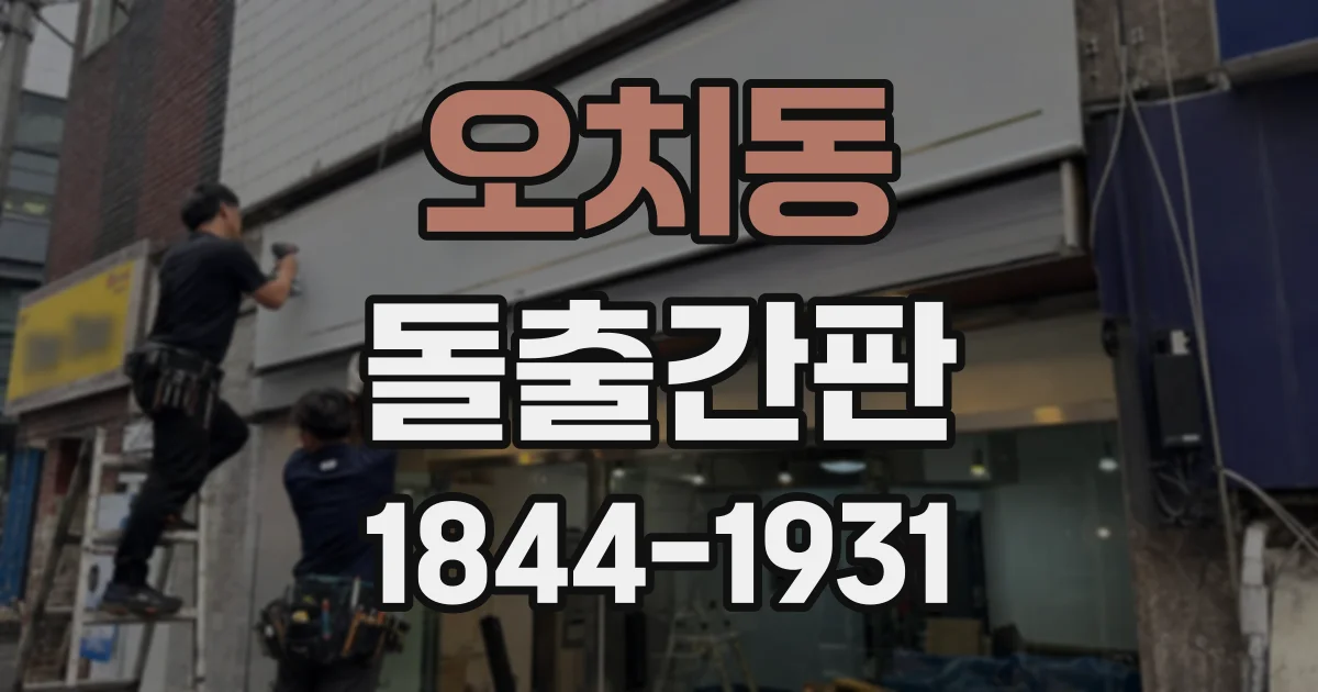 오치동 돌출간판