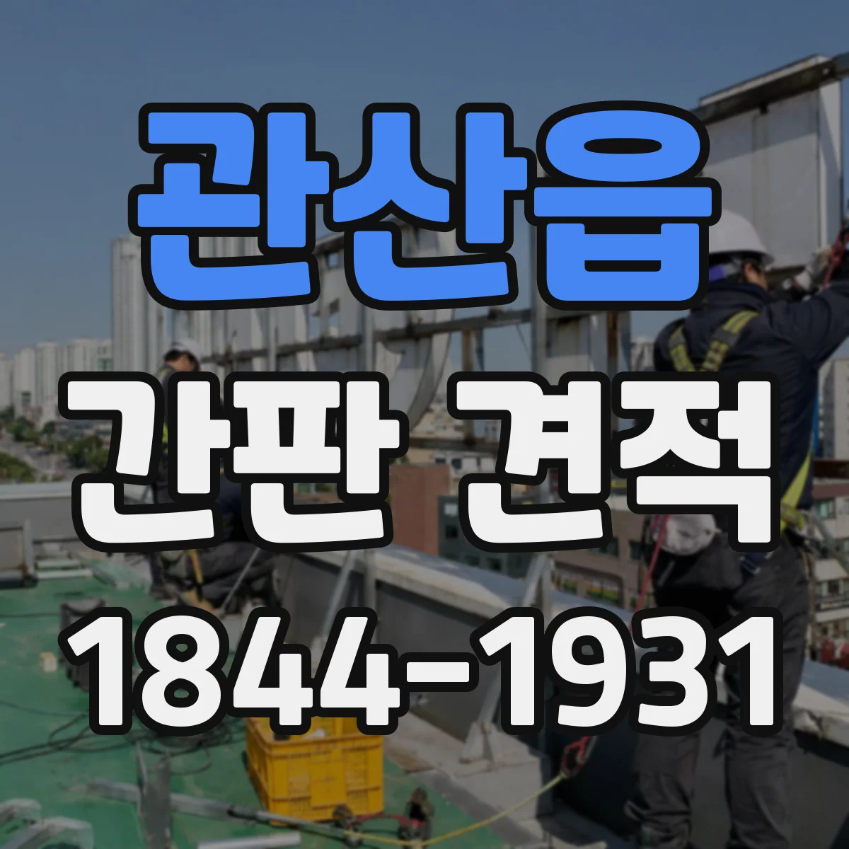 관산읍 간판 견적
