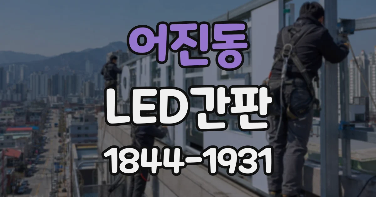 어진동 LED간판