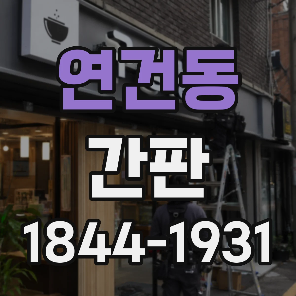 연건동 간판