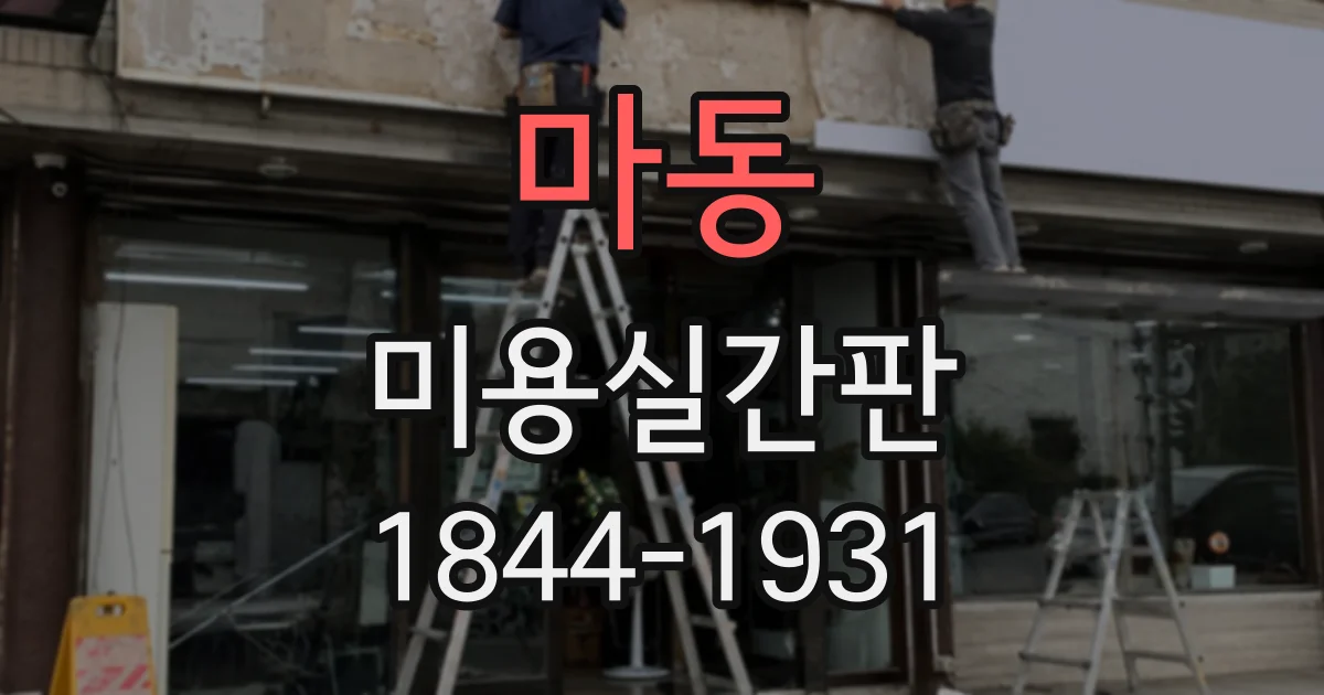 마동 미용실간판