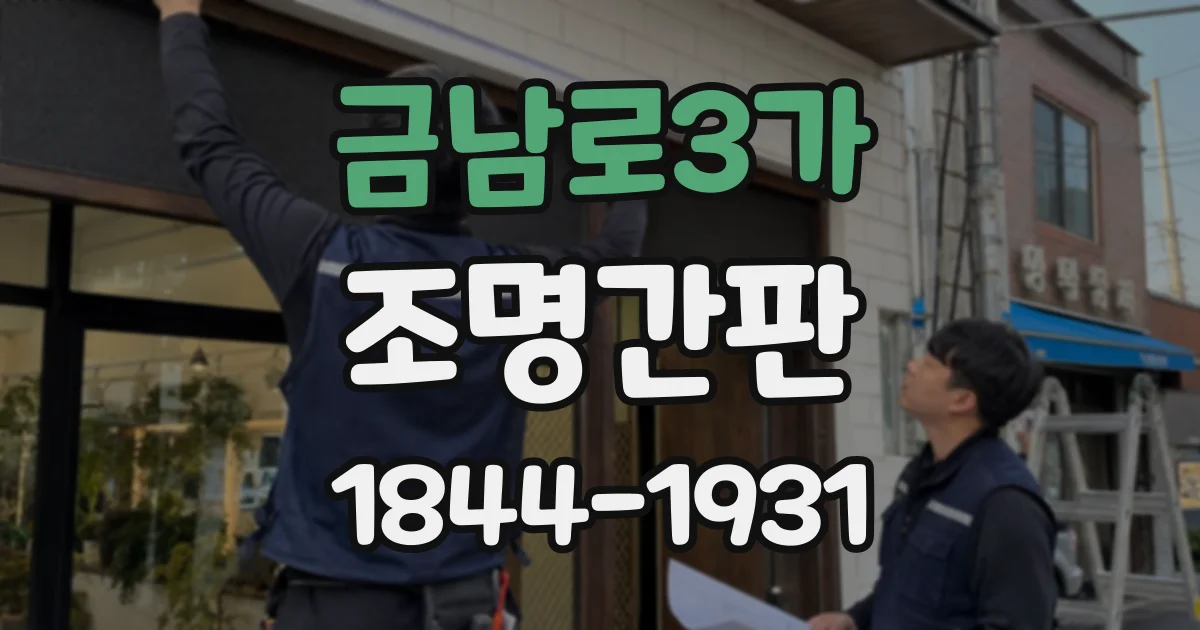 금남로3가 조명간판