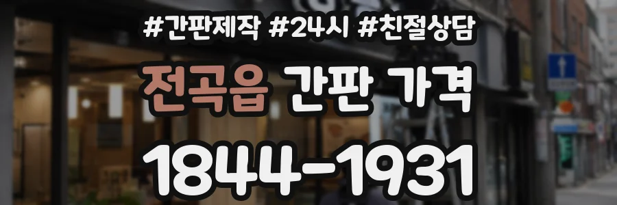 전곡읍 간판 가격