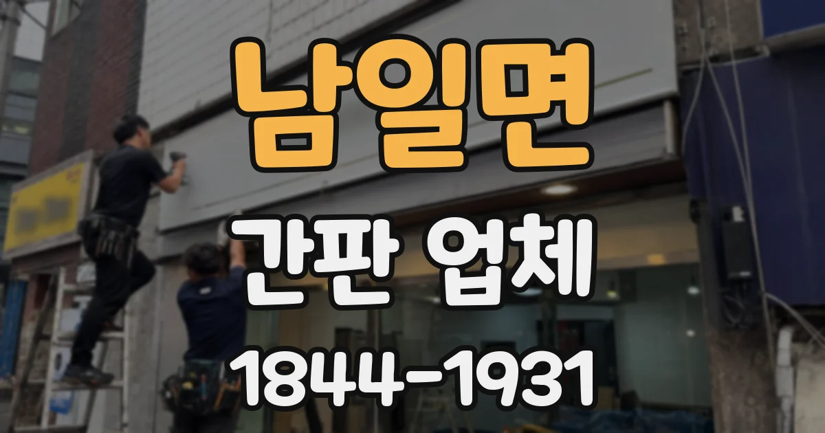 남일면 간판 업체