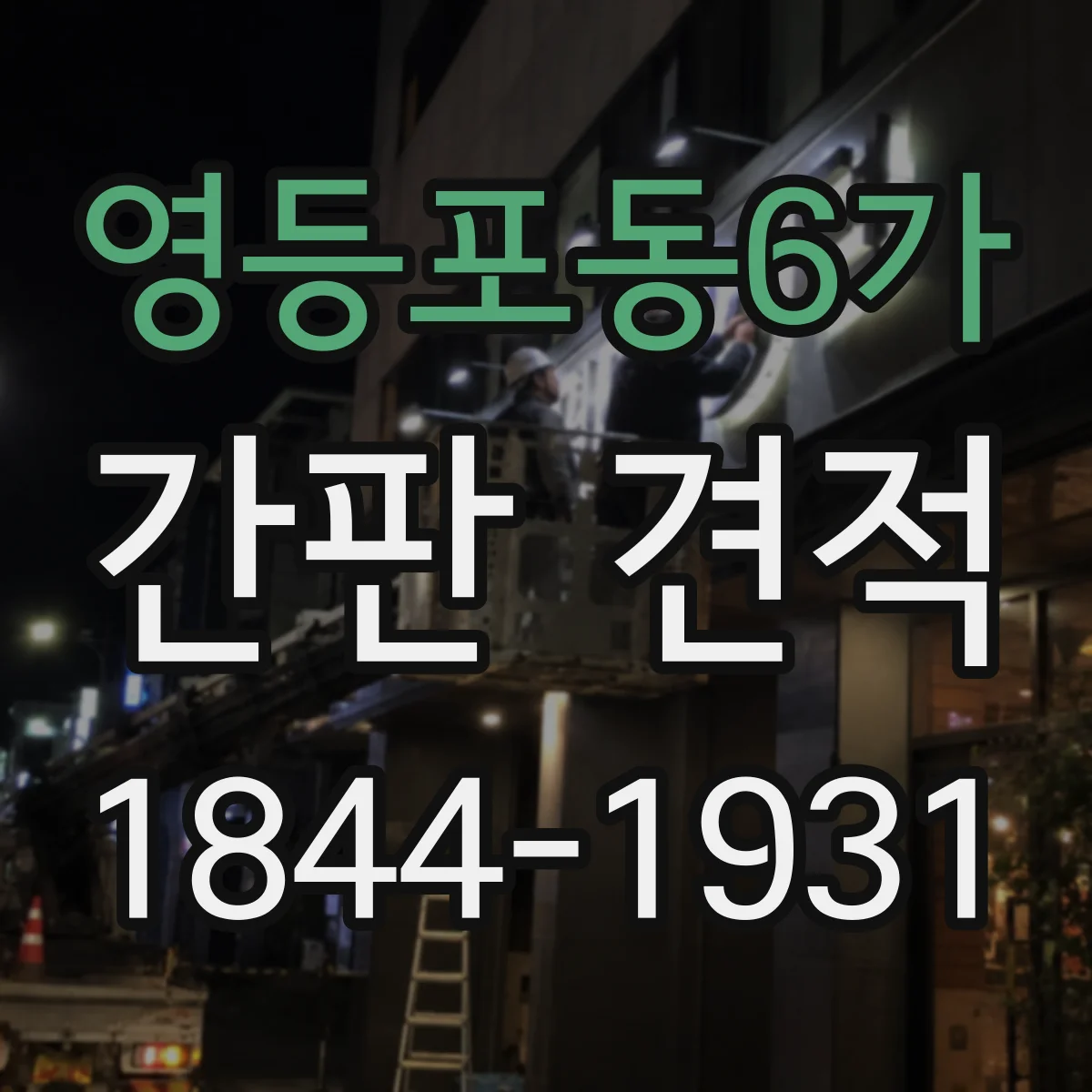 영등포동6가 간판 견적