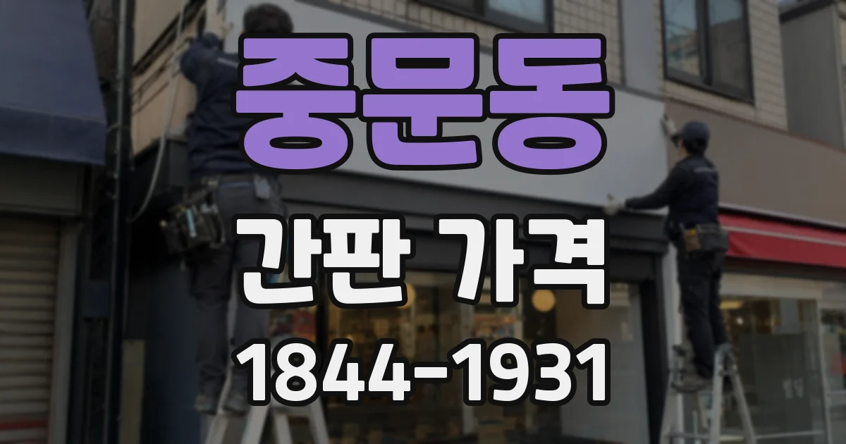 중문동 간판 가격