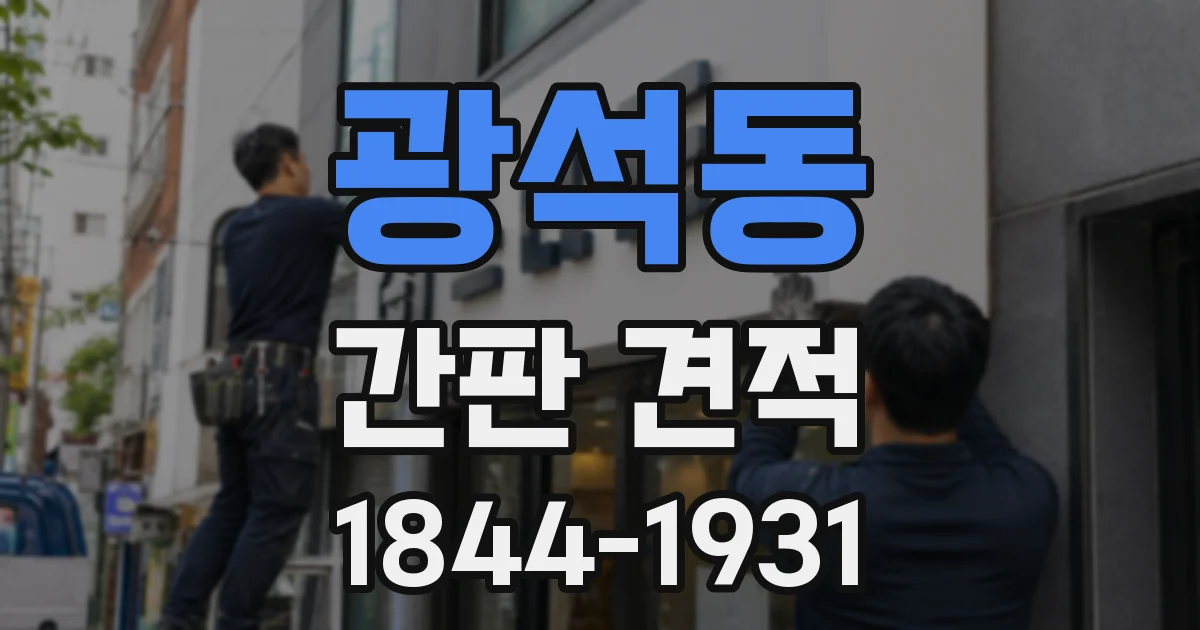 광석동 간판 견적