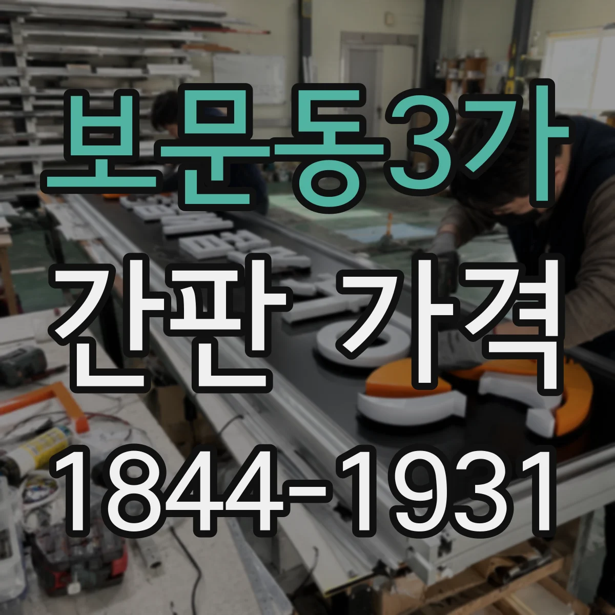 보문동3가 간판 가격