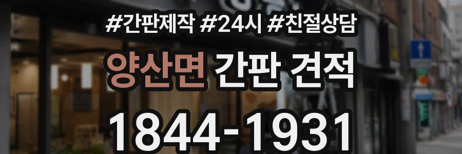 양산면 간판 견적