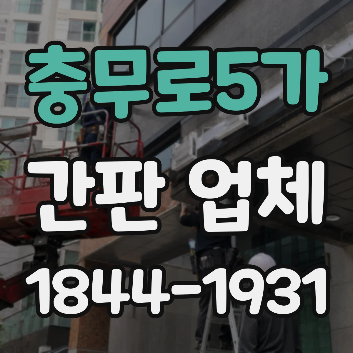 충무로5가 간판 업체