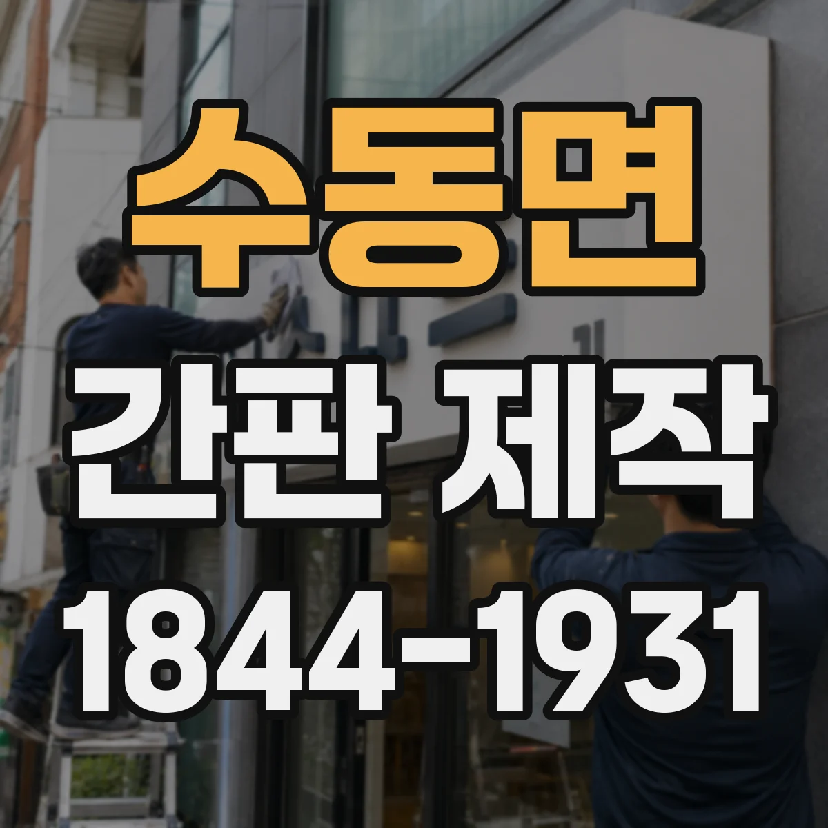 수동면 간판 제작