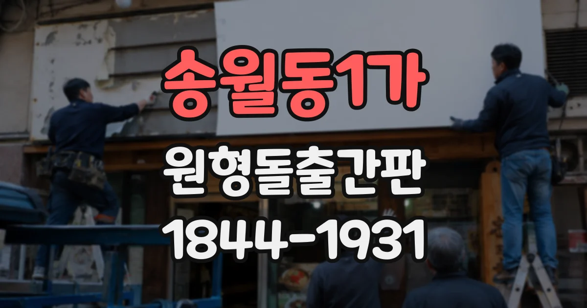 송월동1가 원형돌출간판