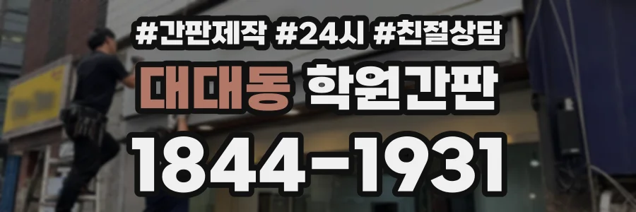 대대동 학원간판 상담 전화 1844-1931