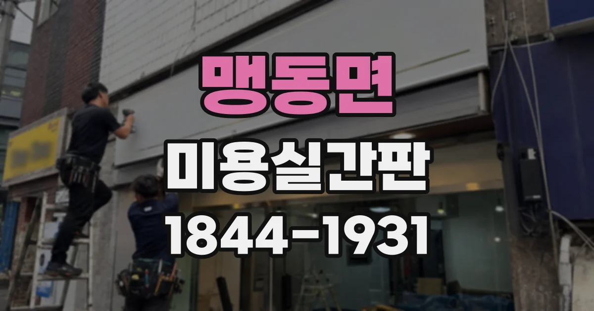 맹동면 미용실간판