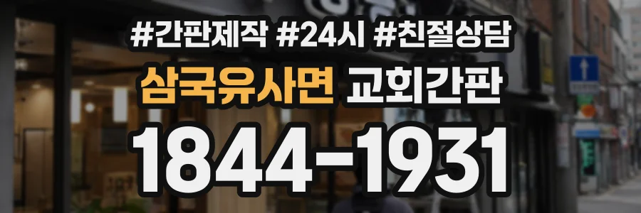 삼국유사면 교회간판 상담 전화 1844-1931