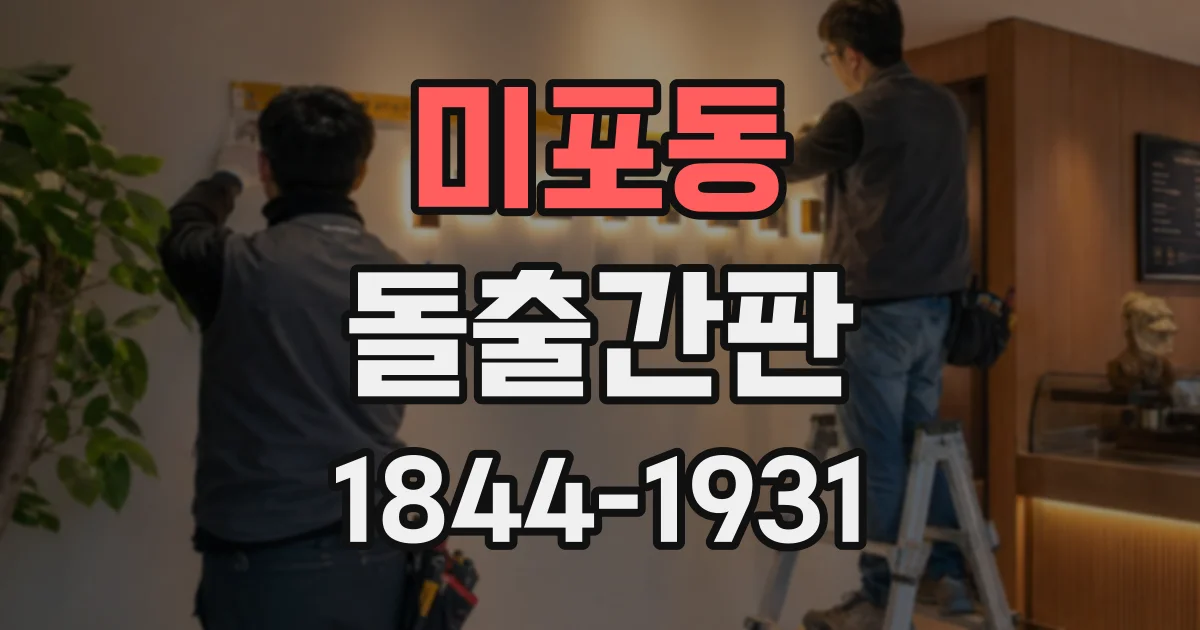 미포동 돌출간판