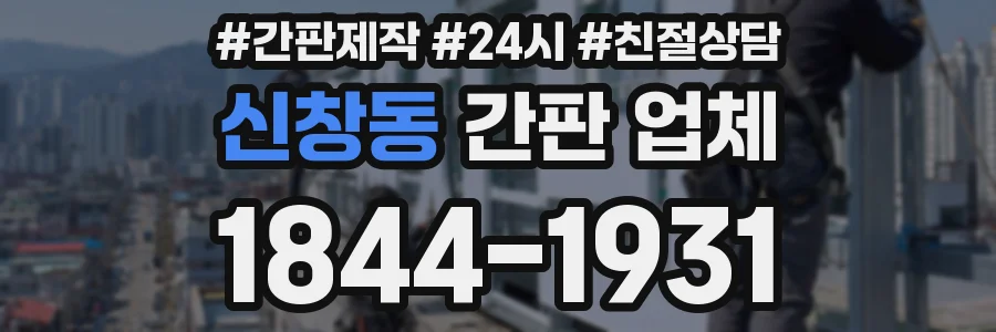 신창동 간판 업체