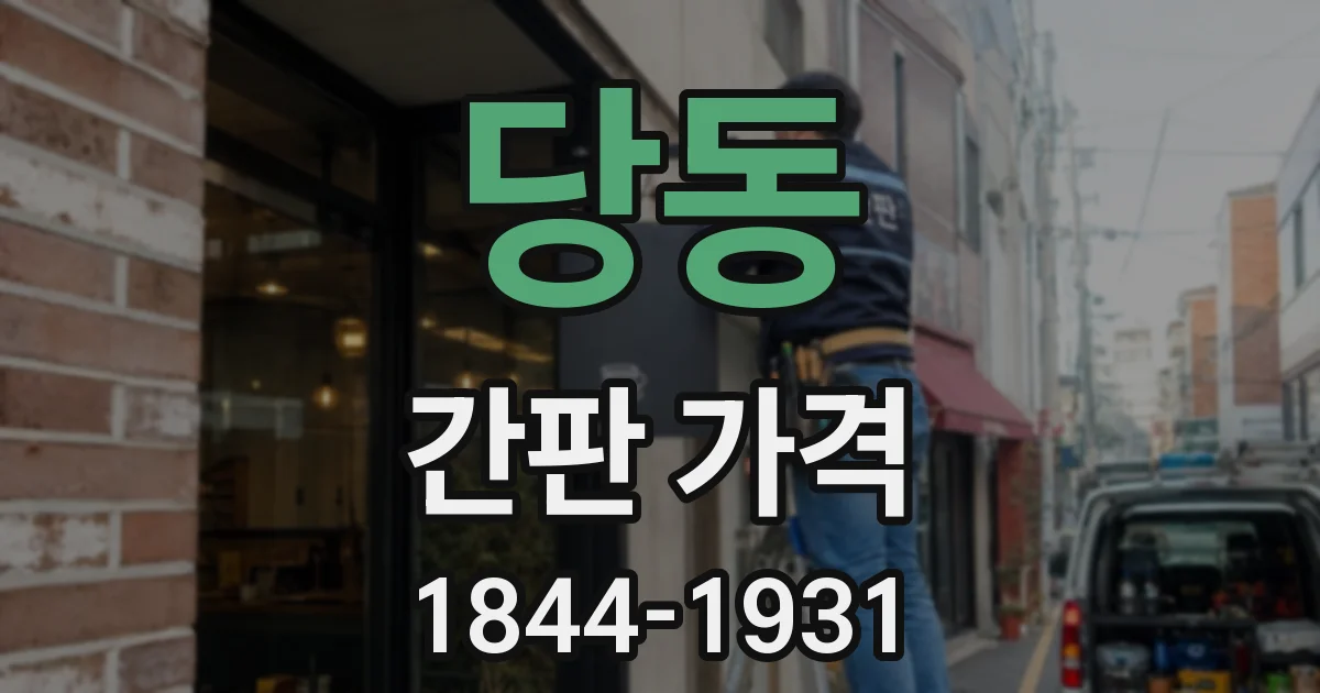 당동 간판 가격