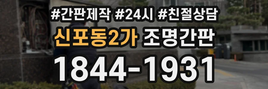 신포동2가 조명간판 상담 전화 1844-1931