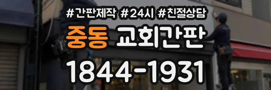 중동 교회간판 상담 전화 1844-1931
